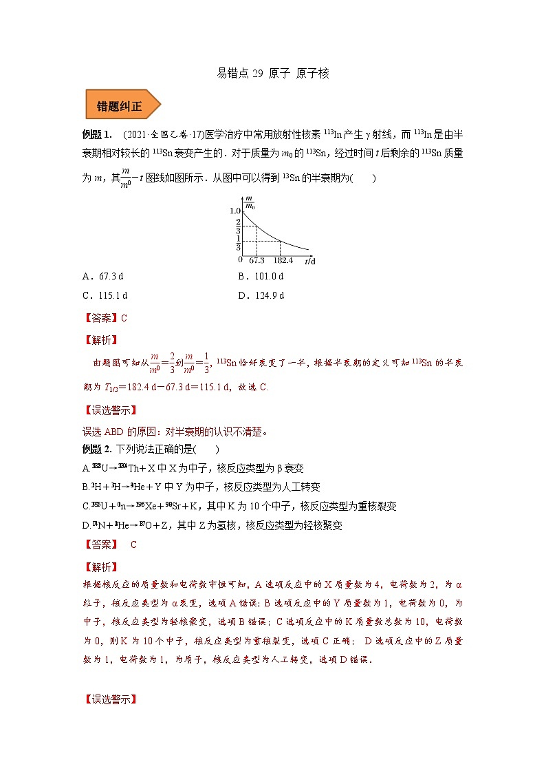 29 原子 原子核——【冲刺2023】高考物理考试易错题（全国通用）（原卷版+解析版）01