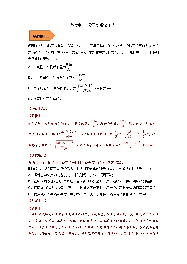 30 分子动理论 内能——【冲刺2023】高考物理考试易错题（全国通用）（原卷版+解析版）01