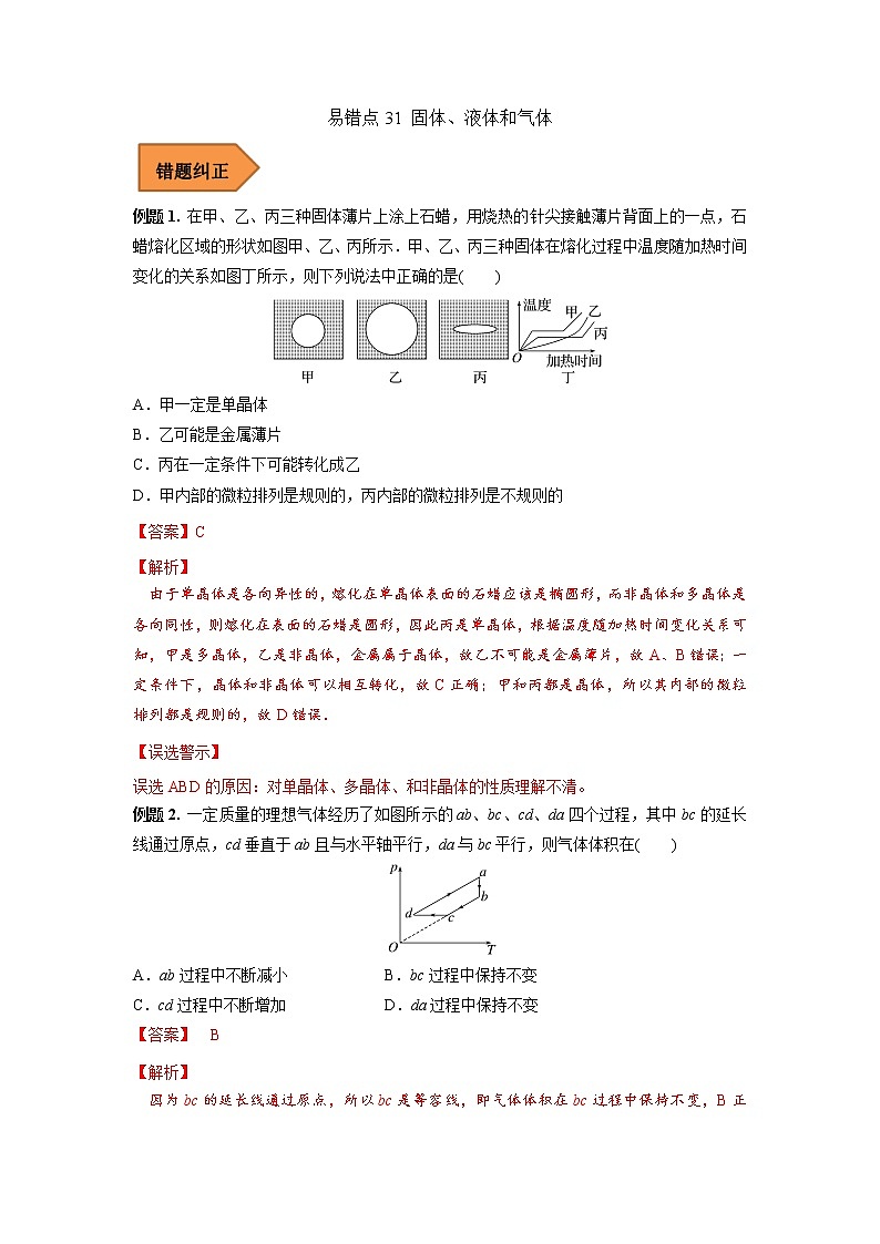 31 固体、液体和气体——【冲刺2023】高考物理考试易错题（全国通用）（原卷版+解析版）01