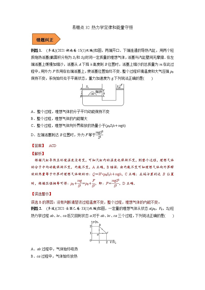 32 热力学定律和能量守恒——【冲刺2023】高考物理考试易错题（全国通用）（原卷版+解析版）01