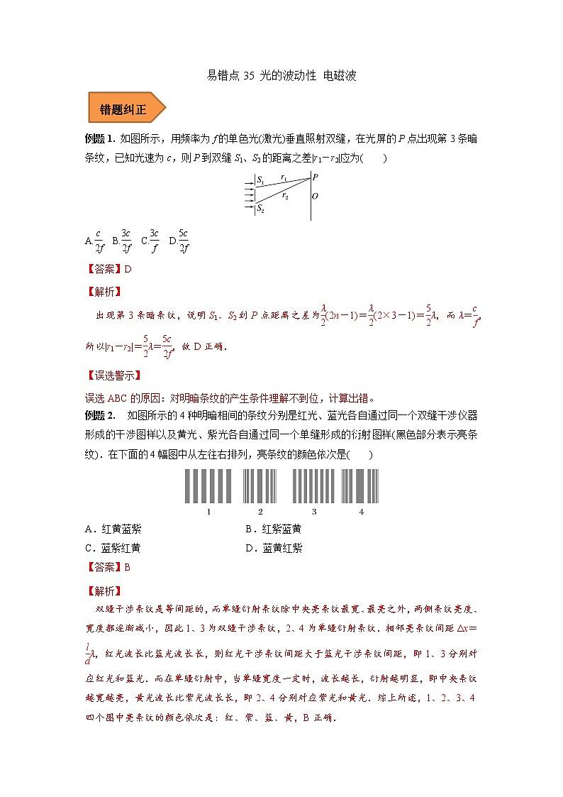 35 光的波动性 电磁波——【冲刺2023】高考物理考试易错题（全国通用）（原卷版+解析版）01