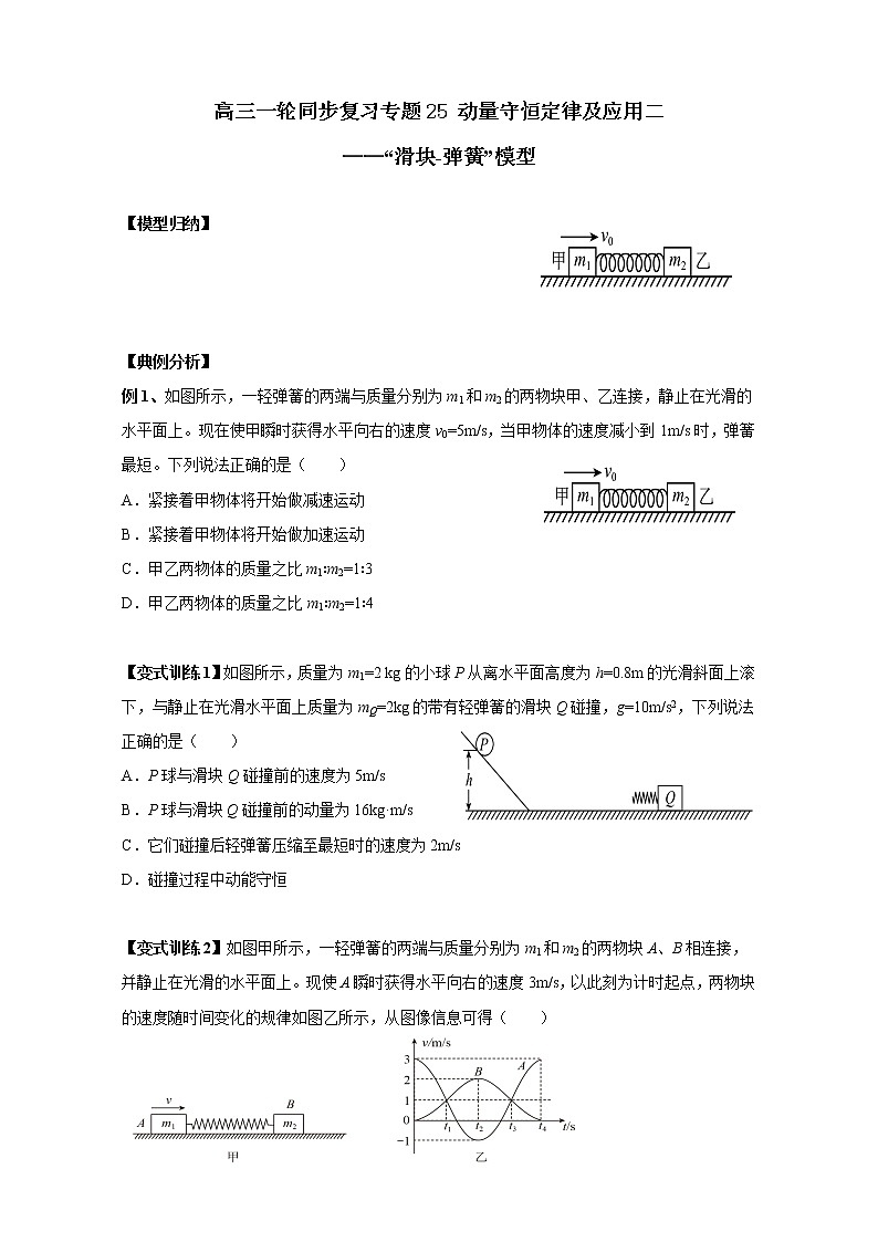 2023届高考物理一轮复习讲义：专题25 动量守恒定律及应用二“滑块-弹簧”模型01