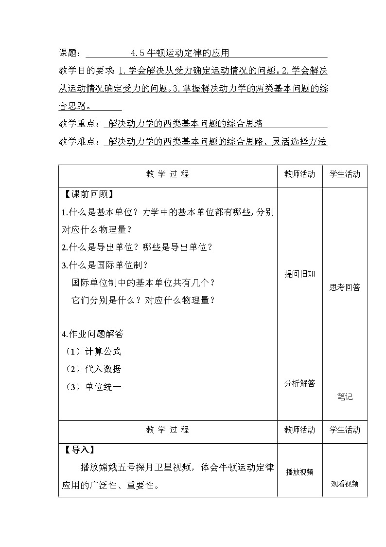 4.5牛顿运动定律的应用（一） 讲义 高一上学期物理人教版（2019）必修第一册01