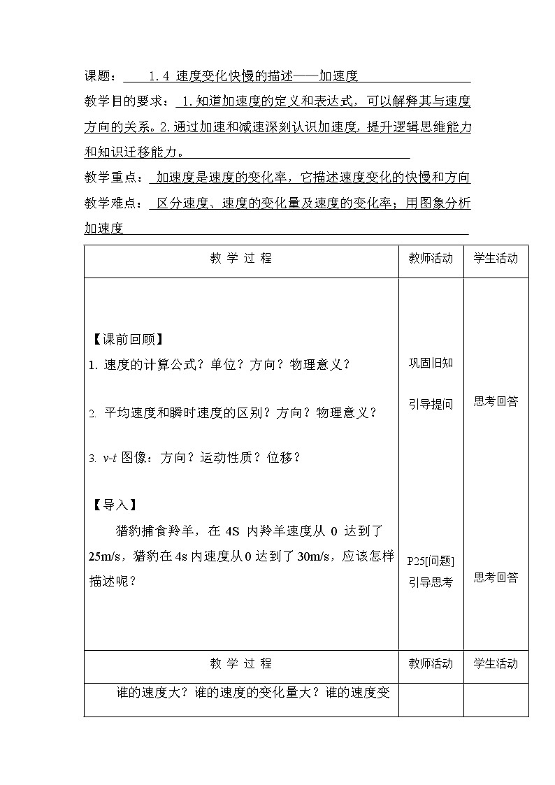 1.4 速度变化快慢的描述——加速度 讲义 高一上学期物理人教版（2019）必修第一册第1页