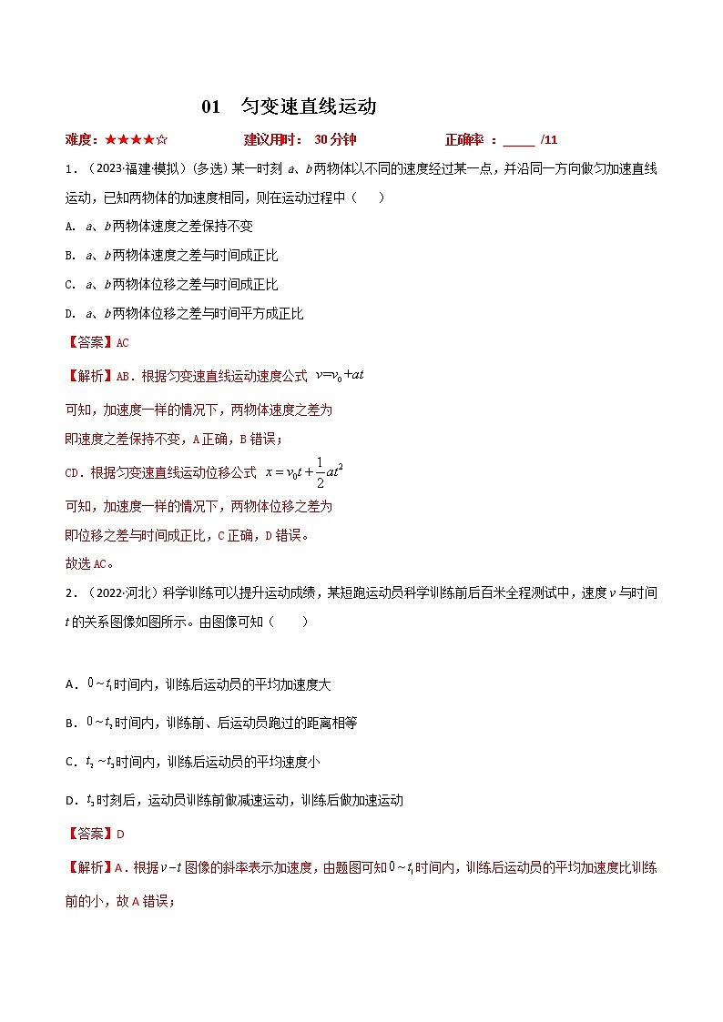 专题01匀变速直线运动（解析版）第1页