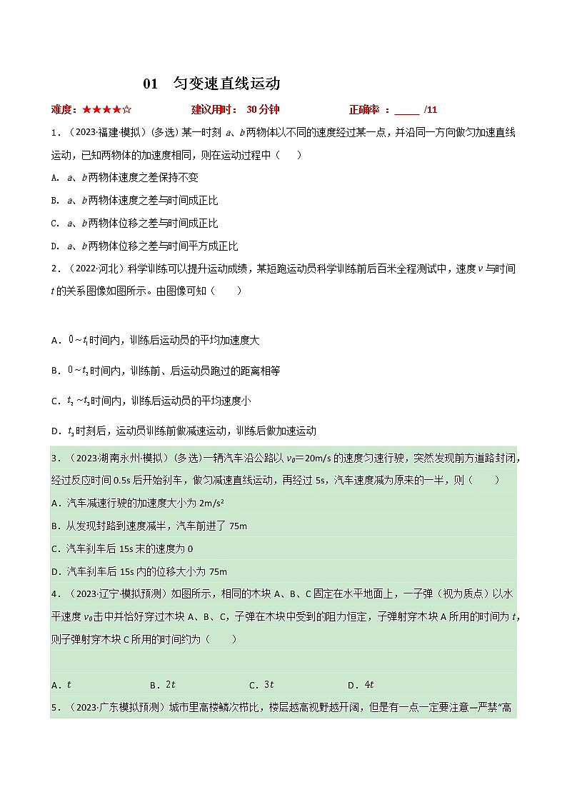 专题01匀变速直线运动（原卷版）第1页