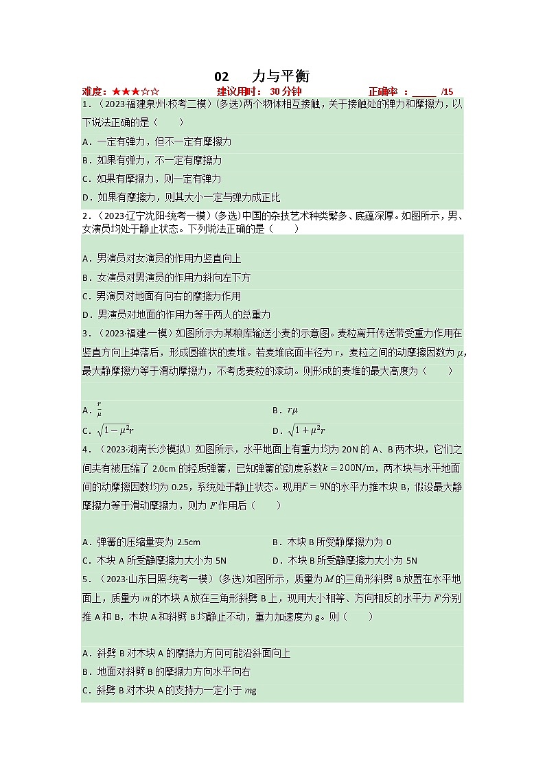 专题02力与平衡——【备考2023】高考物理小题集训（原卷版+解析版）01
