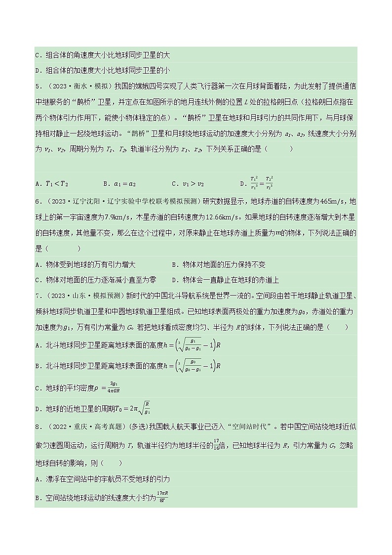 专题08破解万有引力与航天——【备考2023】高考物理小题集训（原卷版）第2页