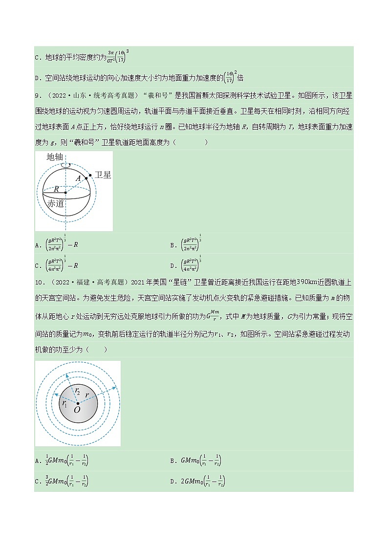专题08破解万有引力与航天——【备考2023】高考物理小题集训（原卷版）第3页