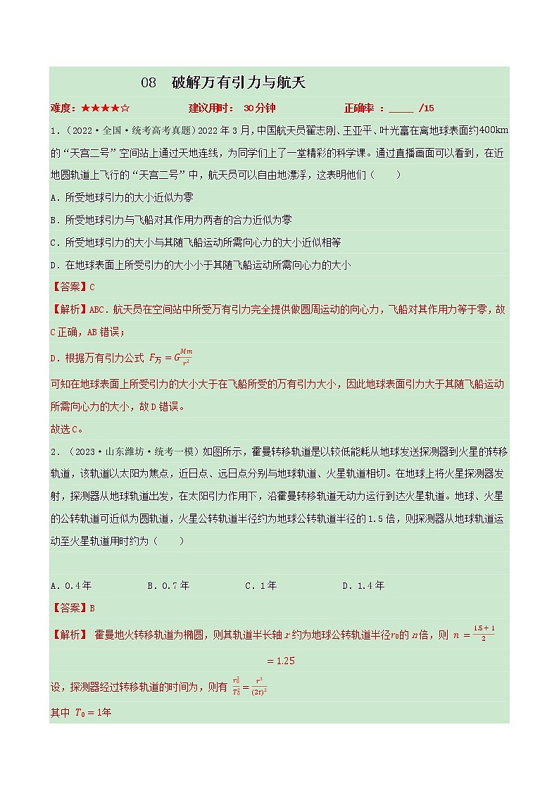 专题08破解万有引力与航天——【备考2023】高考物理小题集训（解析版）第1页