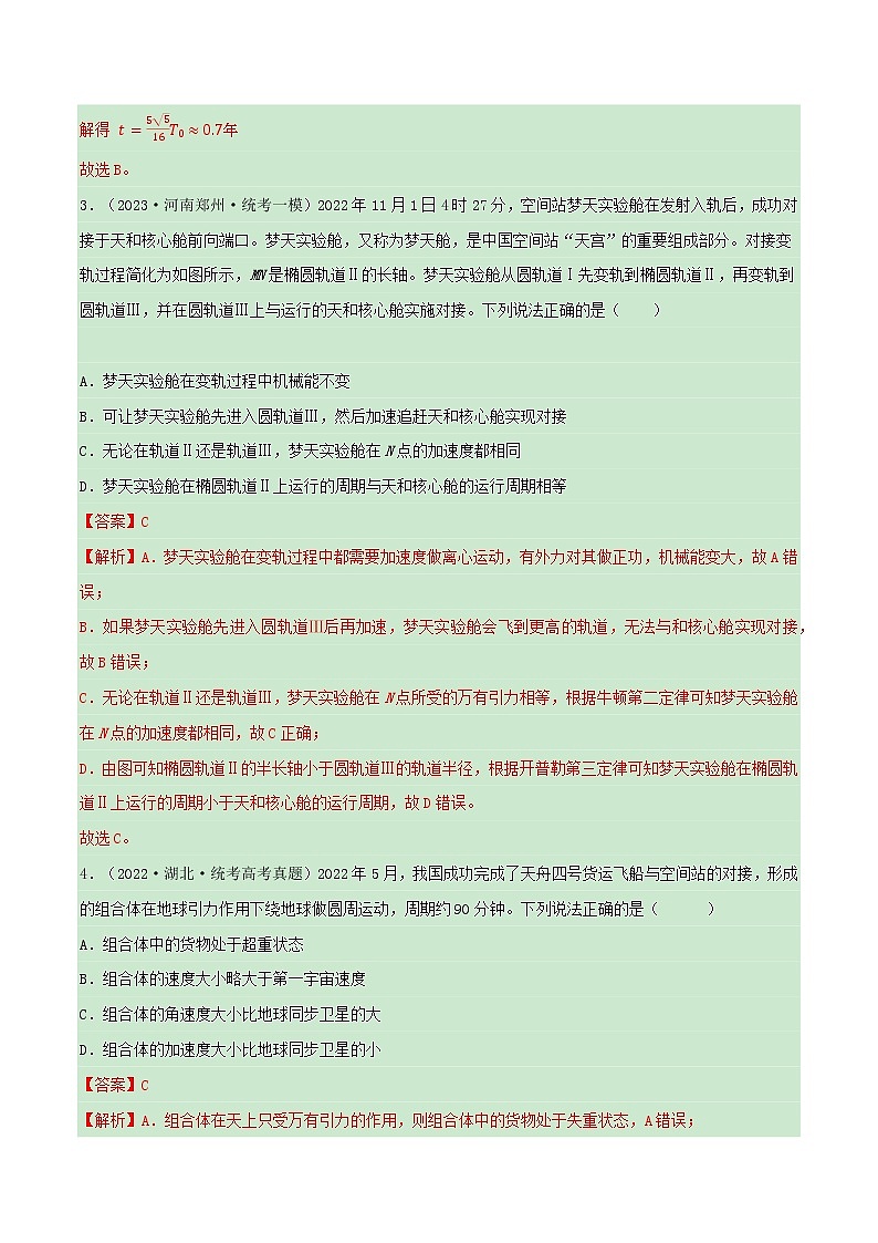 专题08破解万有引力与航天——【备考2023】高考物理小题集训（解析版）第2页