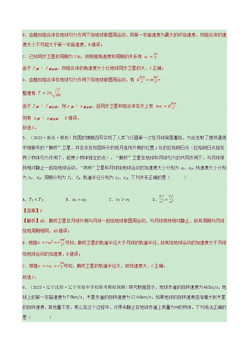 专题08破解万有引力与航天——【备考2023】高考物理小题集训（解析版）第3页