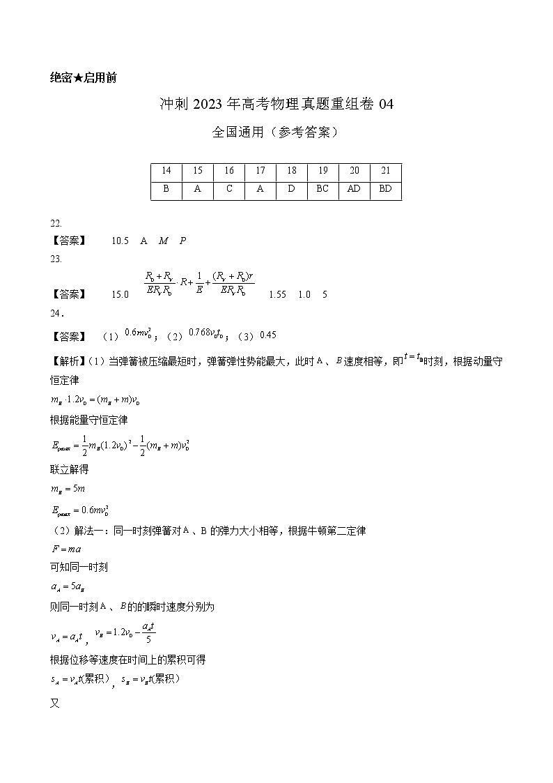 卷04——【备考2023】高考物理真题重组卷（全国通用）（参考答案）第1页
