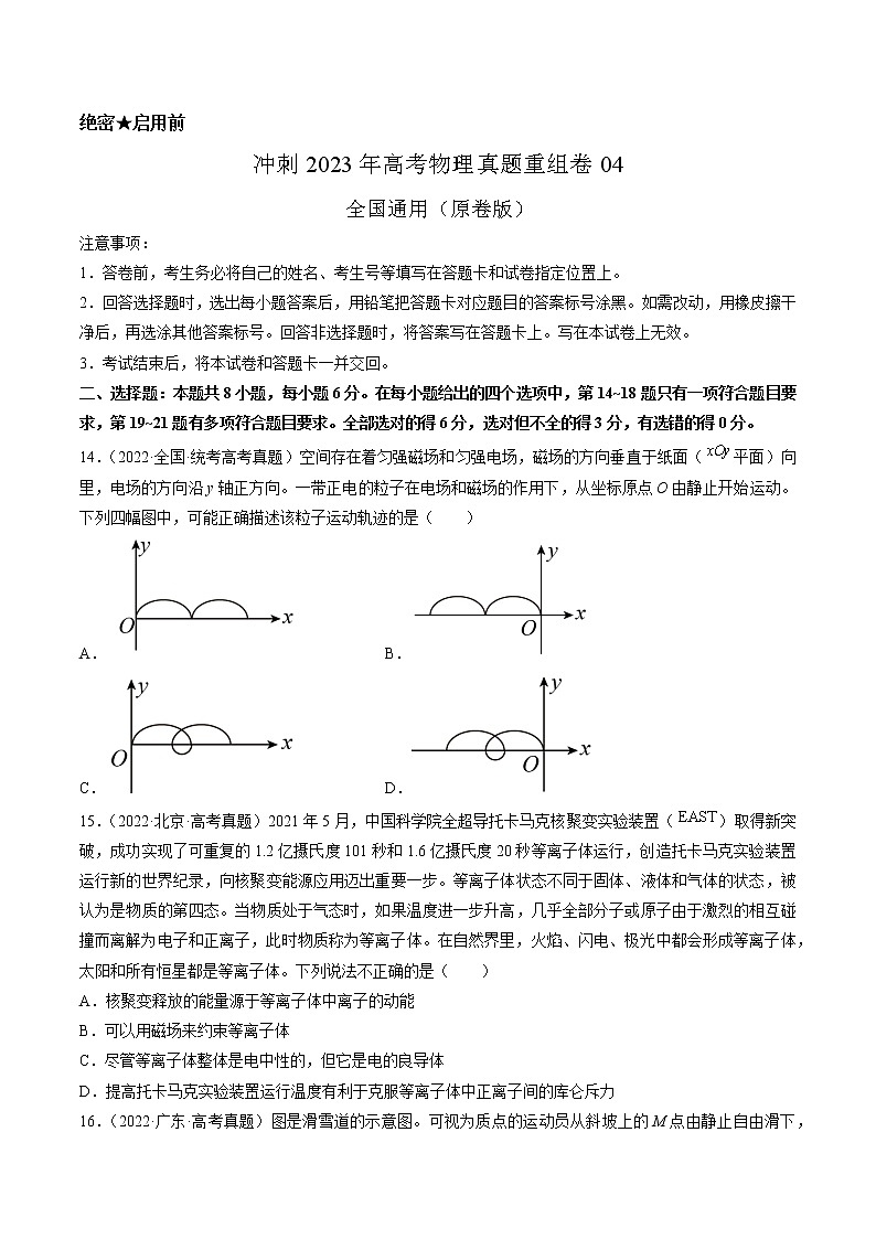 卷04——【备考2023】高考物理真题重组卷（全国通用）（原卷版）第1页