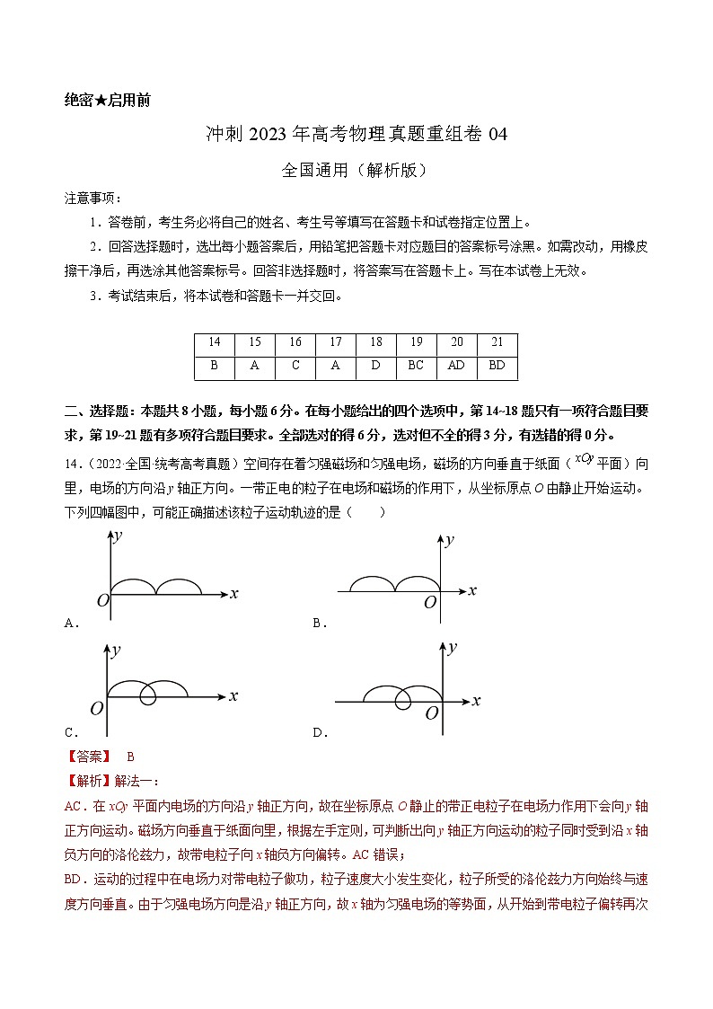 卷04——【备考2023】高考物理真题重组卷（全国通用）（解析版）第1页