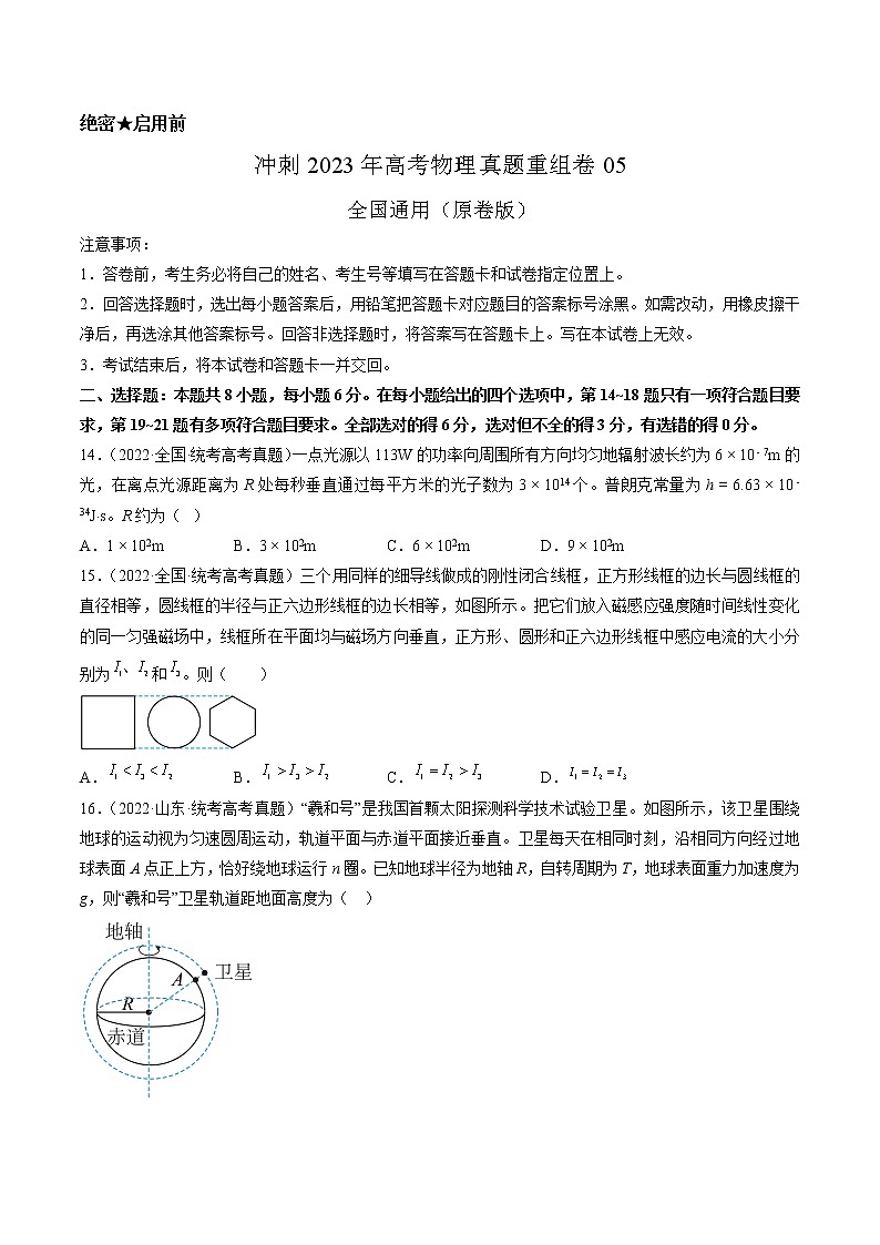 卷05——【备考2023】高考物理真题重组卷（全国通用）（原卷版）第1页