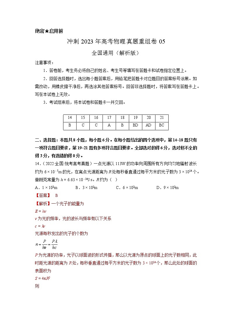 卷05——【备考2023】高考物理真题重组卷（全国通用）（解析版）第1页
