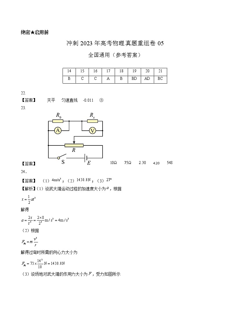 卷05——【备考2023】高考物理真题重组卷（全国通用）（参考答案）第1页