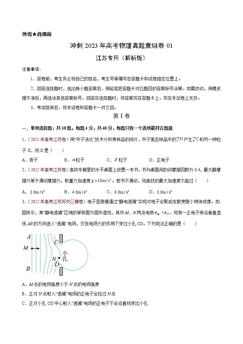 卷01——【备考2023】高考物理真题重组卷（江苏专用）（原卷版）第1页