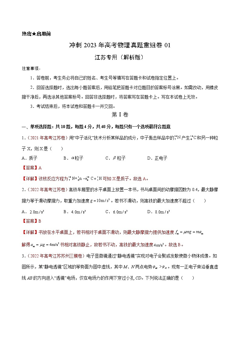 卷01——【备考2023】高考物理真题重组卷（江苏专用）（解析版）第1页