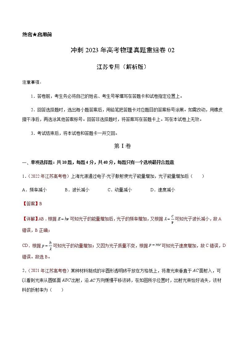 卷02——【备考2023】高考物理真题重组卷（江苏专用）（含解析）01