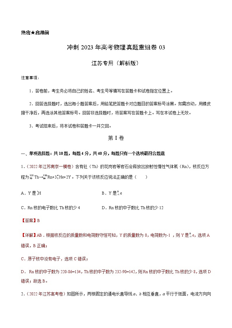 卷03——【备考2023】高考物理真题重组卷（江苏专用）（解析版）第1页