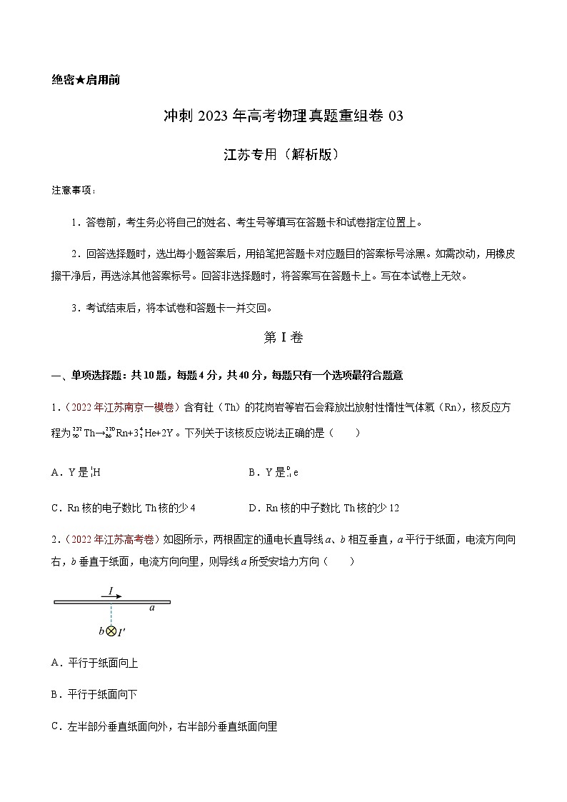 卷03——【备考2023】高考物理真题重组卷（江苏专用）（原卷版）第1页