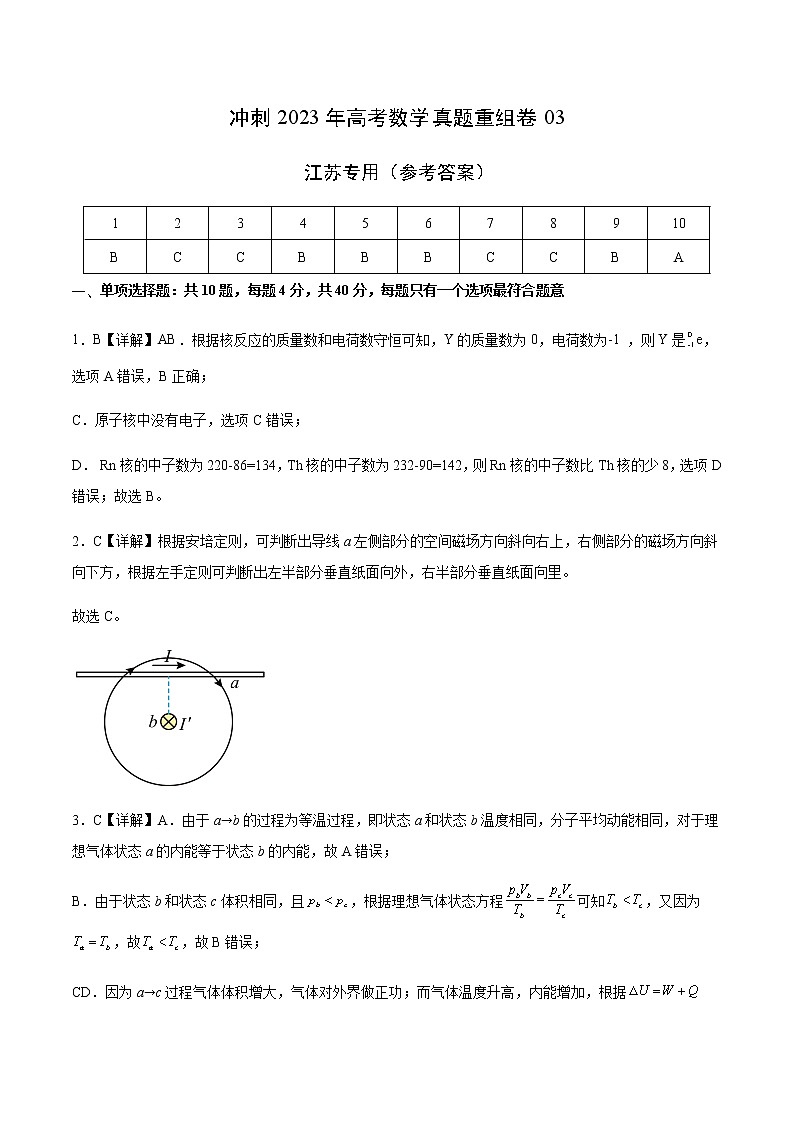 卷03——【备考2023】高考物理真题重组卷（江苏专用）（参考答案）第1页