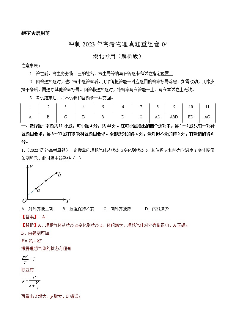卷04——【备考2023】高考物理真题重组卷（湖北专用）（解析版）第1页