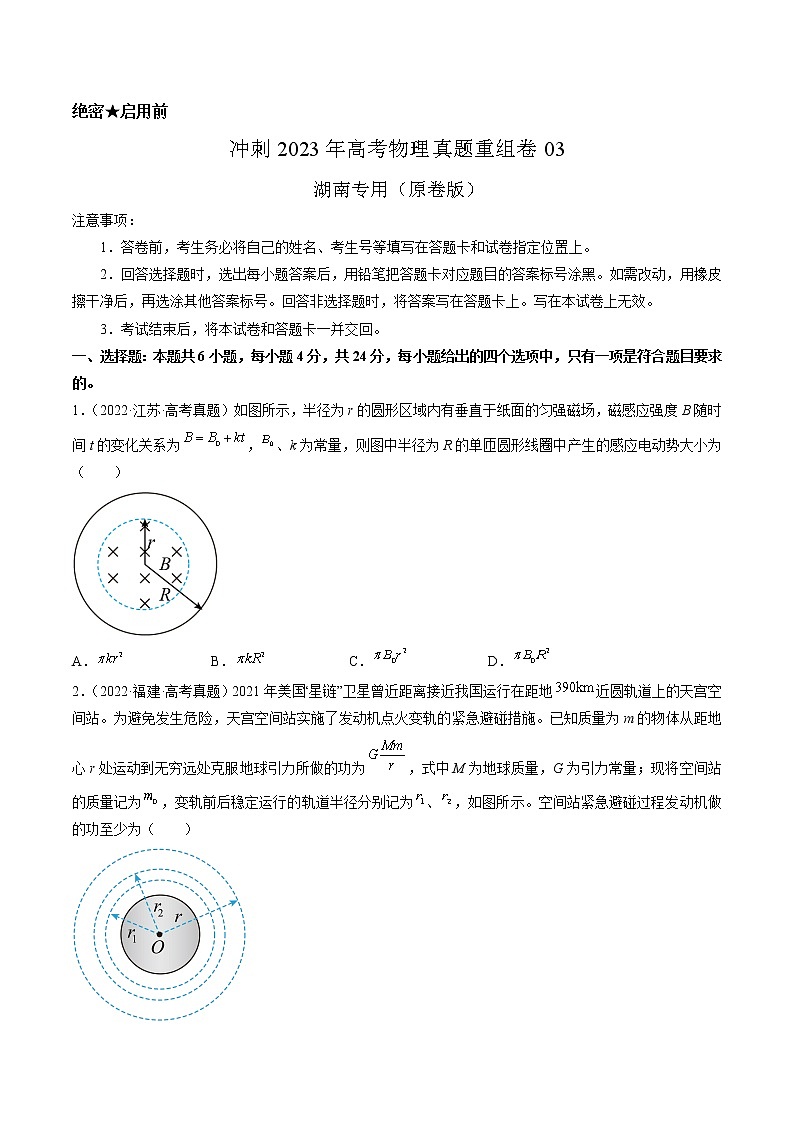 卷03——【备考2023】高考物理真题重组卷（湖南专用）（原卷版）第1页
