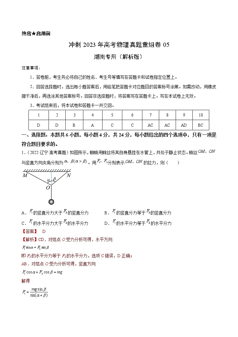 卷05——【备考2023】高考物理真题重组卷（湖南专用）（含解析）01