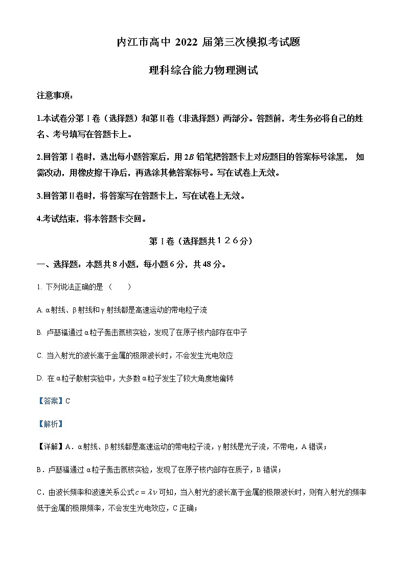 2022届四川省内江市高三（下）第三次模拟考试理综物理试题含解析01