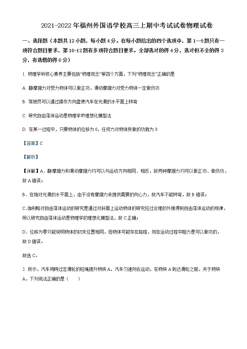 2021-2022学年福建省福州外国语学校高三上学期期中考试物理试题含解析01