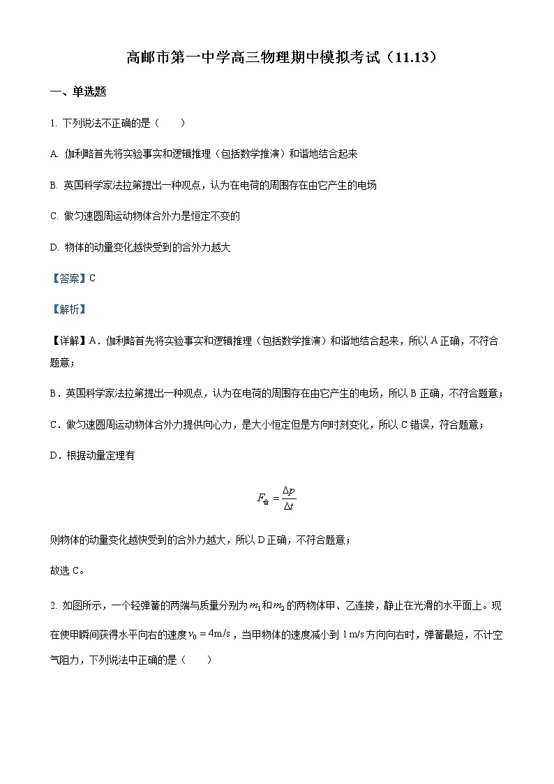 2021-2022学年江苏省扬州市高邮市第一中学高三上学期期中模拟测试物理试题含解析01