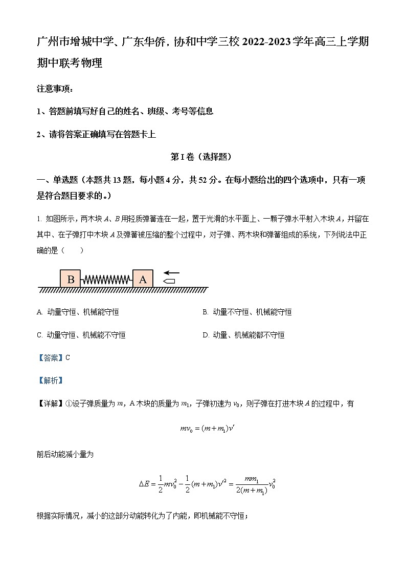 2022-2023学年广东省广州市增城中学、广东华侨，协和中学三校高三上学期期中联考物理试题（港澳班）含解析01