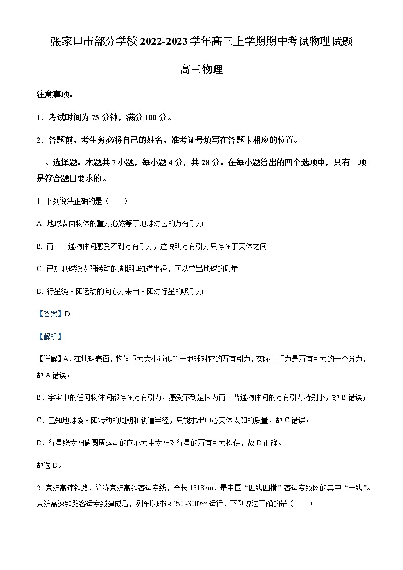 2022-2023学年河北省张家口市部分学校高三上学期期中考试物理试题含解析第1页