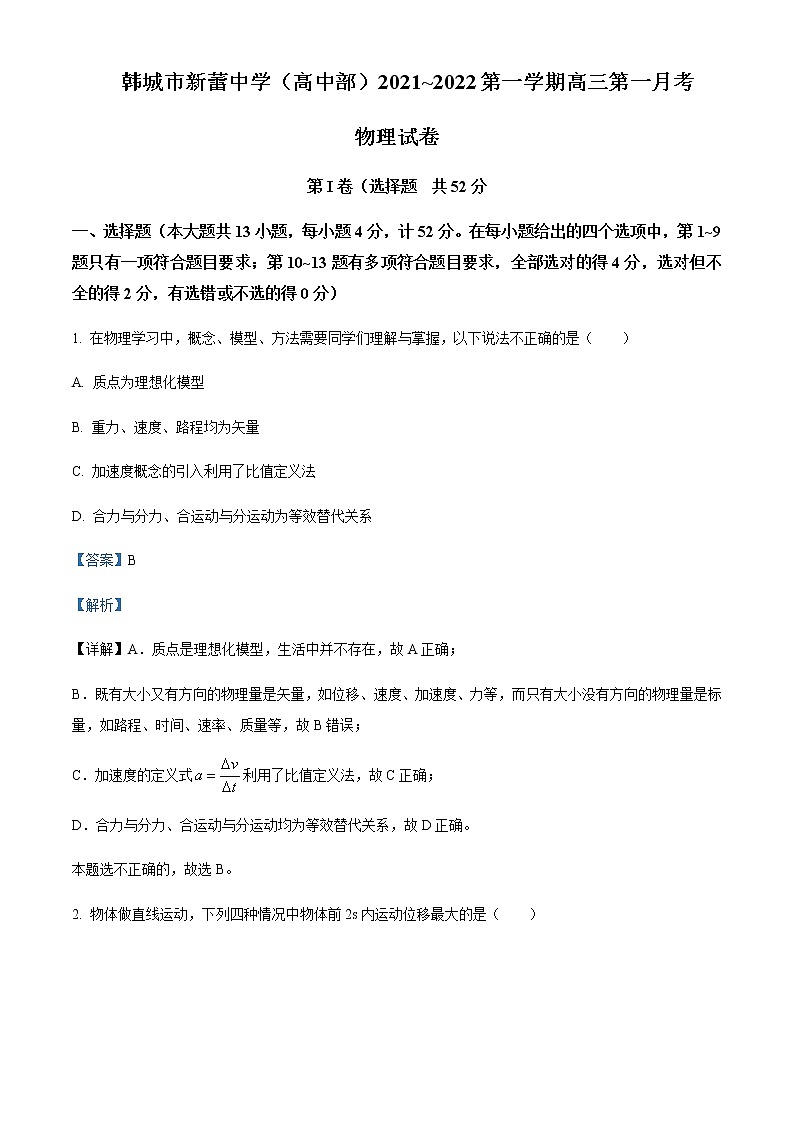 2021-2022学年陕西省渭南市韩城市新蕾中学（完全中学）高三上学期第一次月考物理试题含解析01