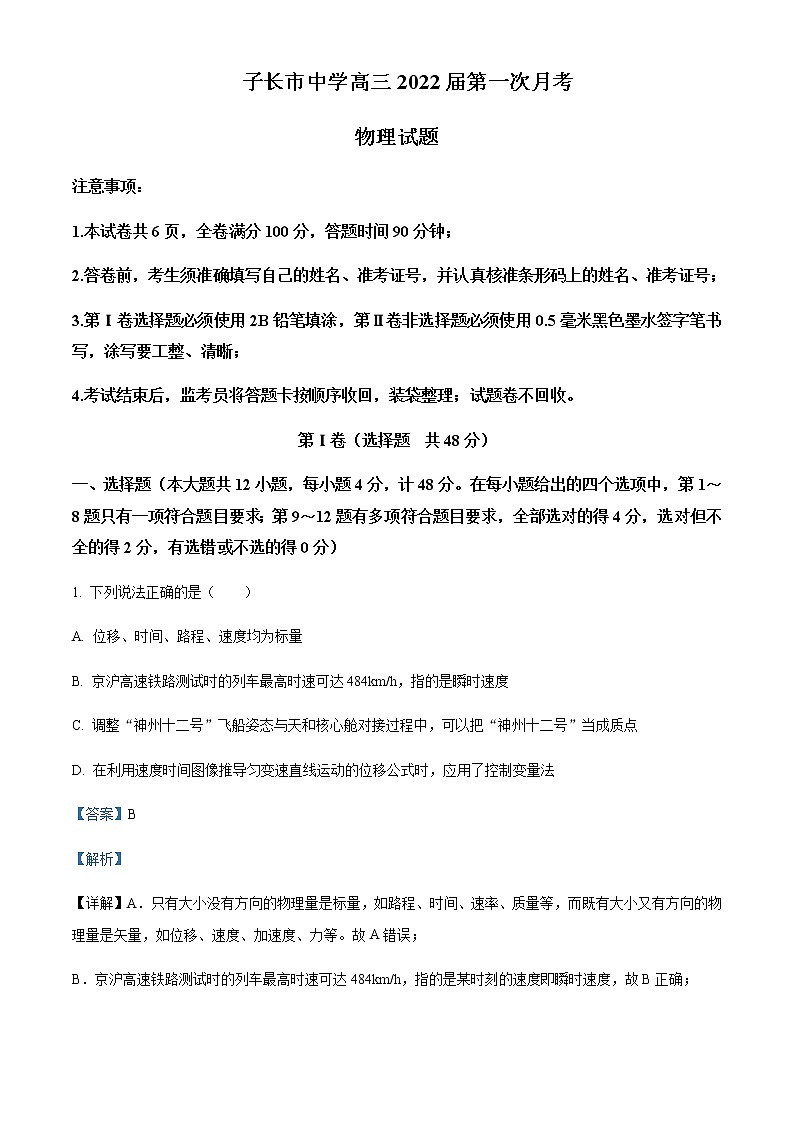 2021-2022学年陕西省延安市子长市中学高三上学期第一次月考物理试题含解析第1页