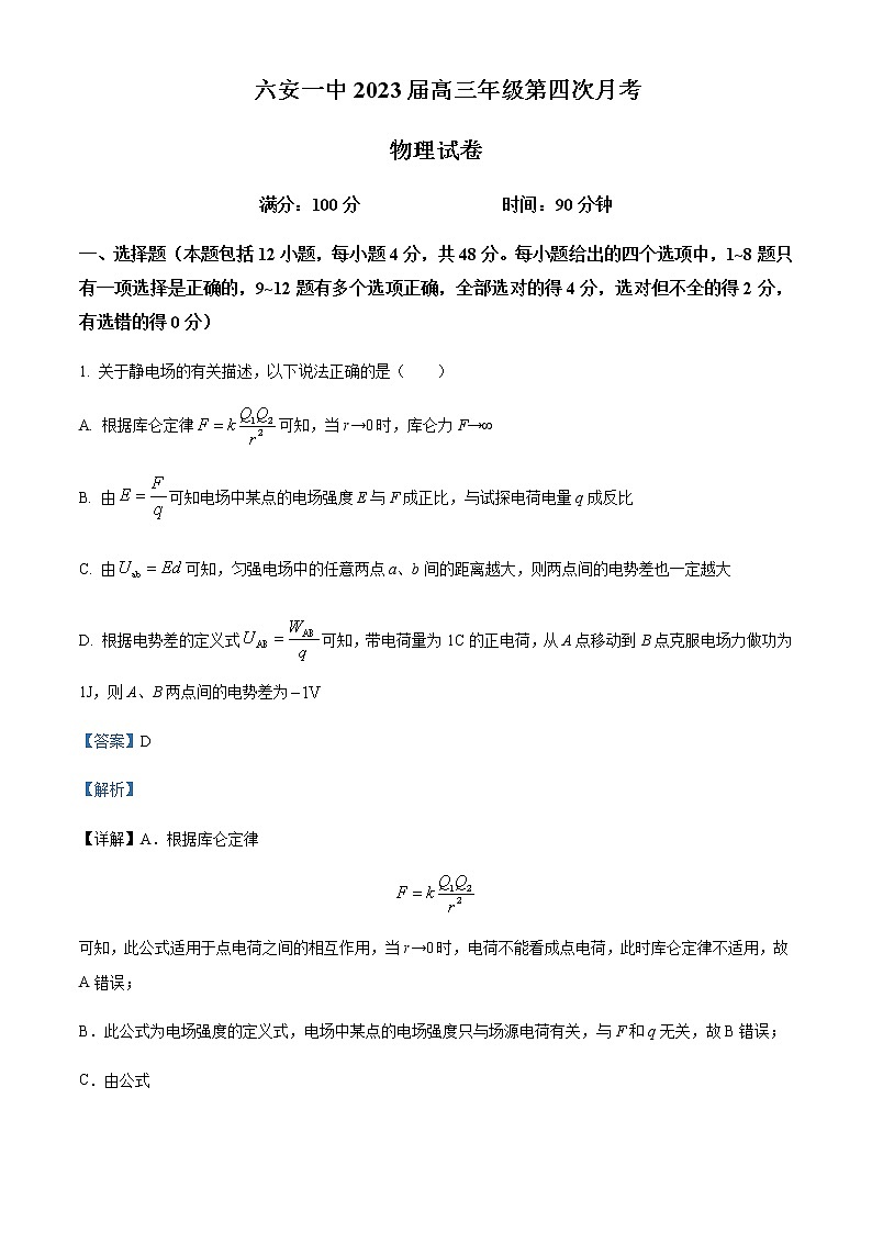 2022-2023学年安徽省六安第一中学高三上学期第四次月考物理试题含解析01