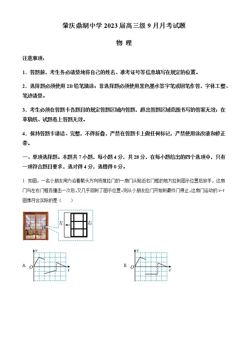 2022-2023学年广东省肇庆市鼎湖中学高三上学期9月月考物理试题含解析第1页