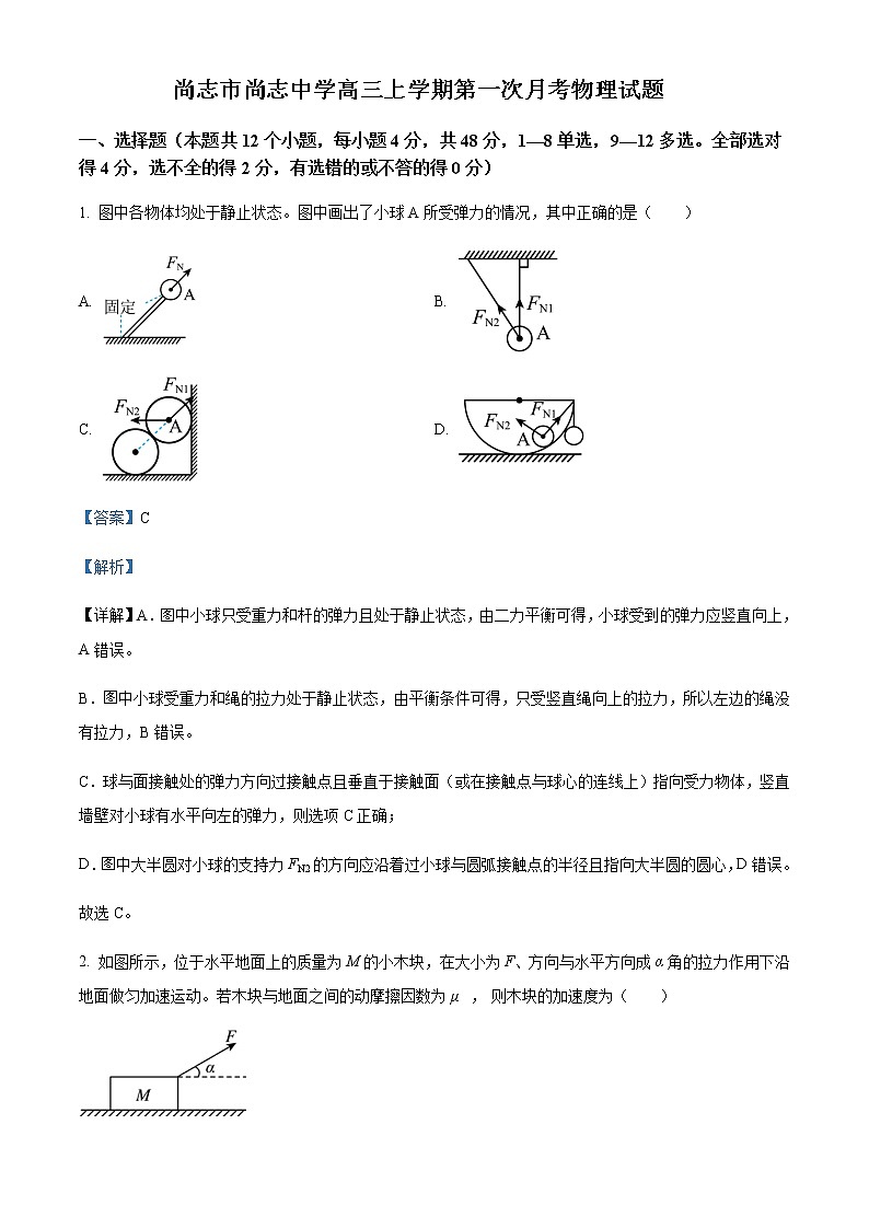 2022-2023学年黑龙江省哈尔滨市尚志市尚志中学高三上学期第一次月考物理试题含解析01