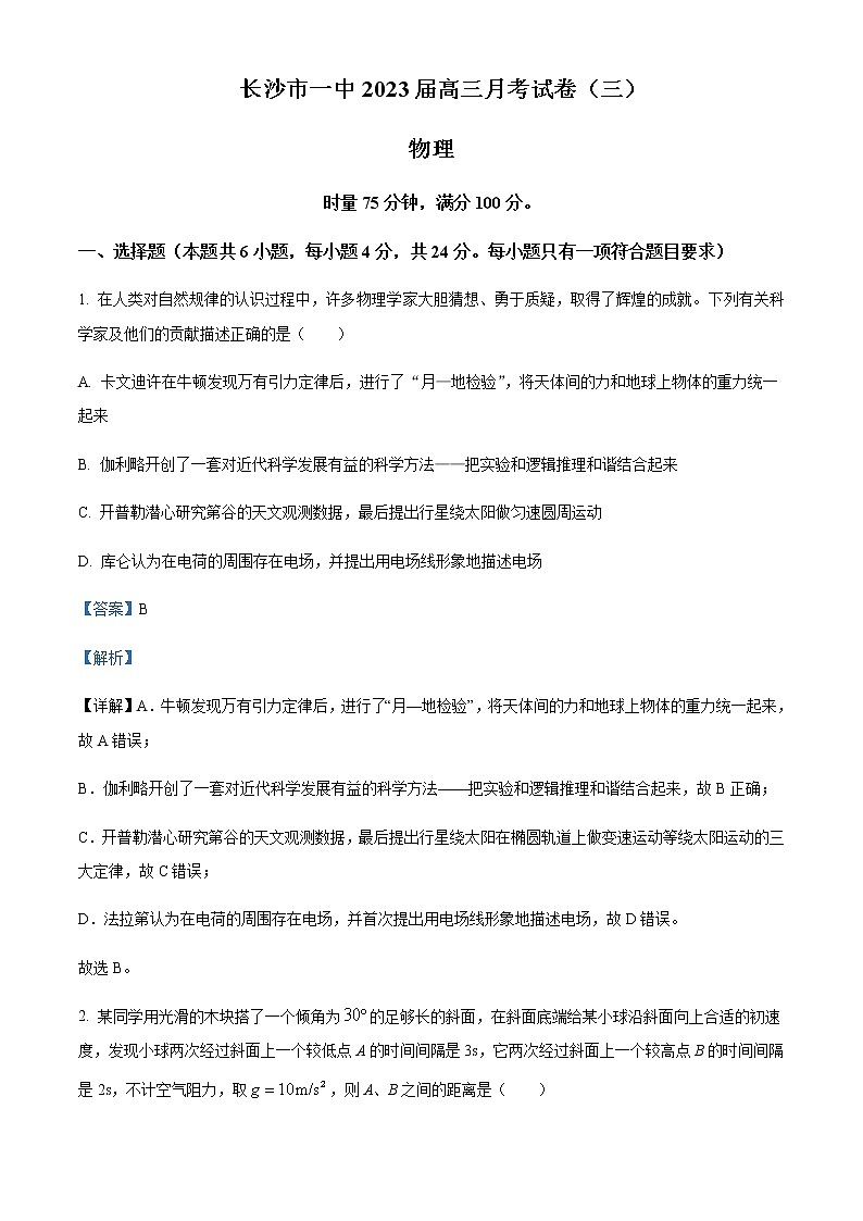 2022-2023学年湖南省长沙市第一中学高三上学期月考物理试题（三）含解析第1页