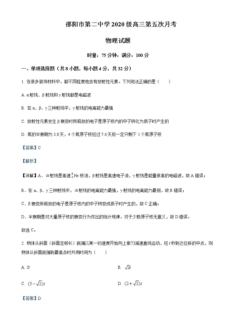 2022-2023学年湖南省邵阳市第二中学高三上学期第五次月考物理试题含解析第1页