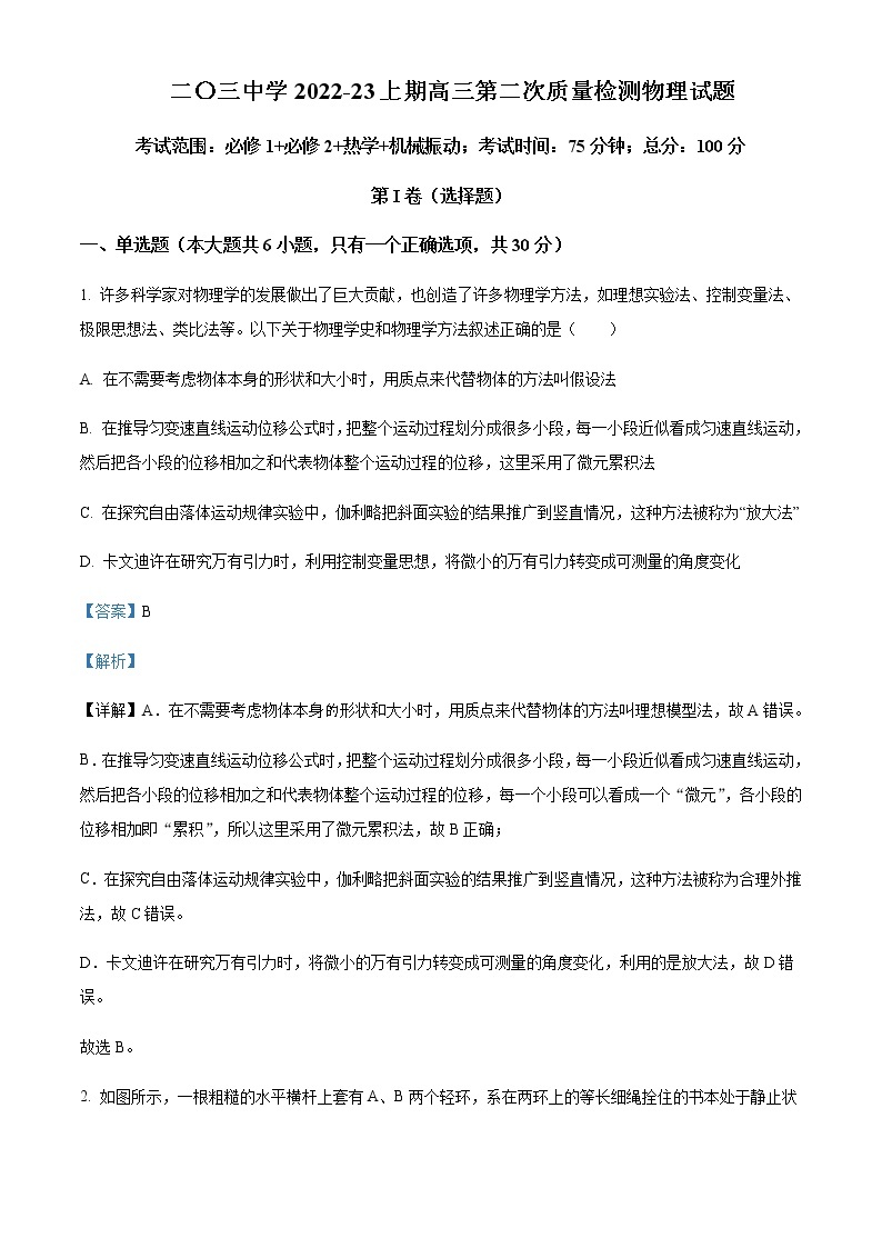 2022-2023学年重庆市二0三中学高三上学期第一次月考物理试题含解析01