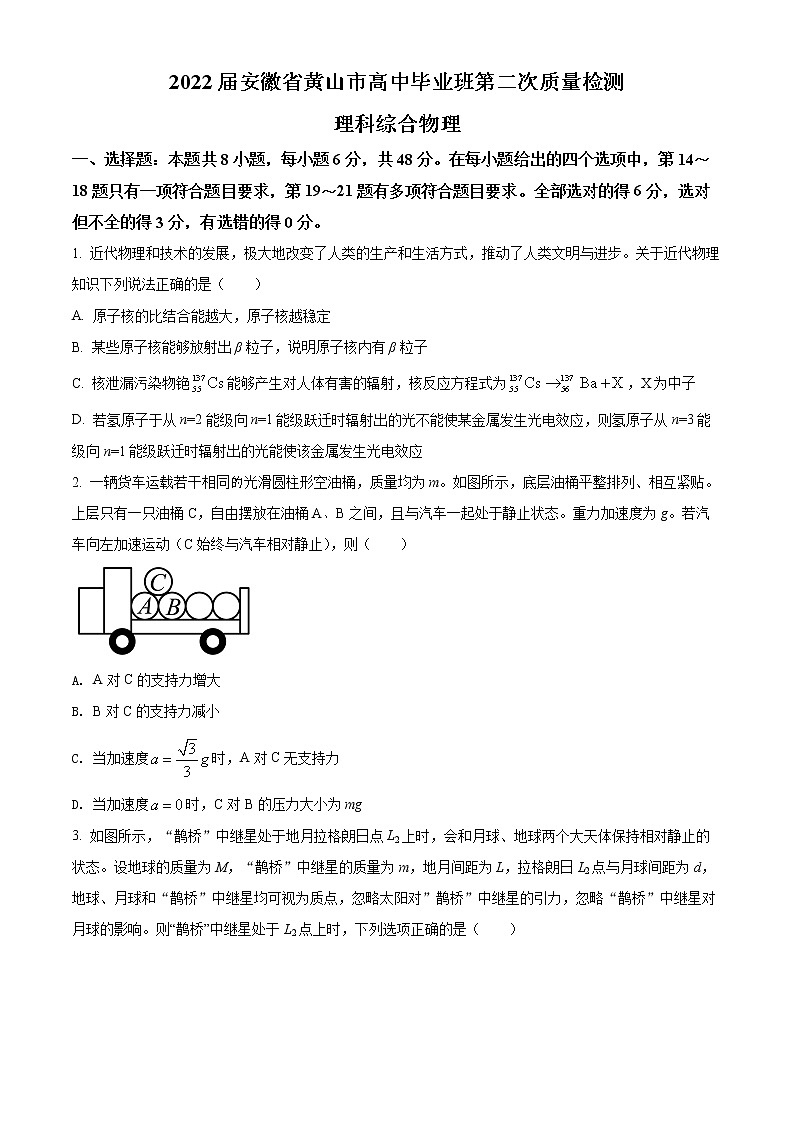 安徽省黄山市2021-2022学年高三下学期第二次质量检测理综物理试题  Word版无答案第1页