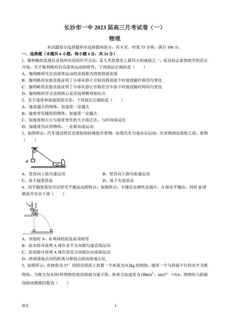 2023届湖南省长沙市第一中学高三上学期月考卷（一）物理试卷（PDF版）第1页