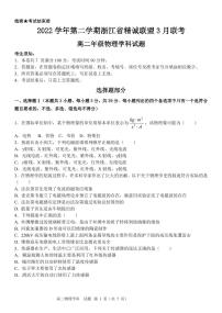 2022-2023学年浙江省精诚联盟高二下学期3月联考试题 物理 PDF版