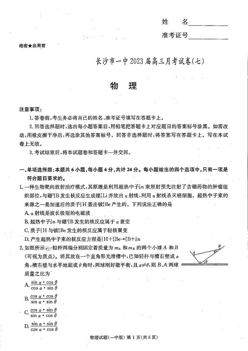 2023届湖南省长沙市第一中学高三月考卷（七）物理试卷 PDF版01