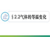 第二章第二节 气体的等温变化 课件  高二下学期物理人教版（2019）选择性必修第三册 (1)