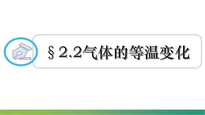 第二章第二节 气体的等温变化 课件  高二下学期物理人教版（2019）选择性必修第三册 (1)04